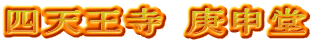 四天王寺 庚申堂
