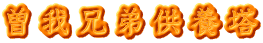 曽我兄弟供養塔
