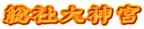 総社大神宮