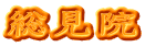 総見院