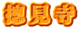 摠見寺