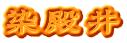 染殿井