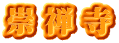 崇禅寺