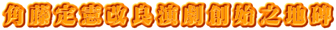 角藤定憲改良演劇創始之地碑