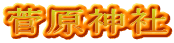 菅原神社