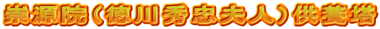 崇源院（徳川秀忠夫人）供養塔