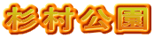 杉村公園