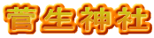 菅生神社