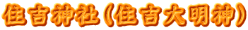 住吉神社（住吉大明神）