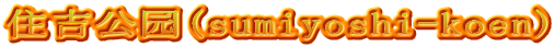 住吉公园(sumiyoshi-koen)