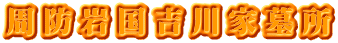 周防岩国吉川家墓所