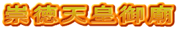 崇徳天皇御廟