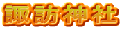 諏訪神社