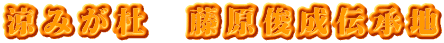 涼みが杜　藤原俊成伝承地