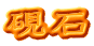 硯石