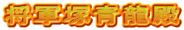 将軍塚青龍殿