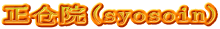 正仓院(syosoin)