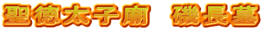 聖徳太子廟　磯長墓