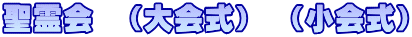 聖霊会　（大会式）　（小会式）