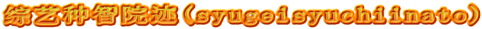 综艺种智院迹(syugeisyuchiinato)