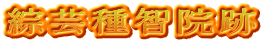 綜芸種智院跡