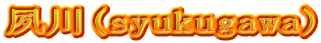 夙川(syukugawa)