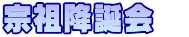 宗祖降誕会　