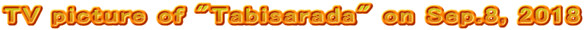 TV picture of "Tabisarada" on Sep.8, 2018