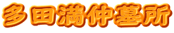 多田満仲墓所
