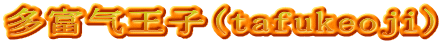 多富气王子(tafukeoji)
