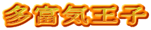 多富気王子