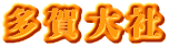 多賀大社