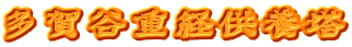 多賀谷重経供養塔