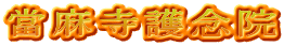當麻寺護念院