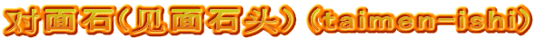 对面石(见面石头) (taimen-ishi)