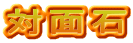 対面石