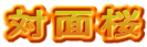対面桜