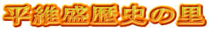 平維盛歴史の里