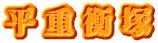 平重衡塚