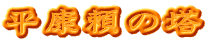平康頼の塔