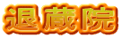 退蔵院