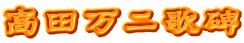 高田万二歌碑