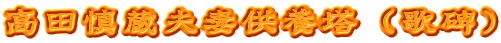 高田慎蔵夫妻供養塔（歌碑）