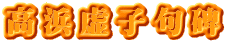 高浜虚子句碑