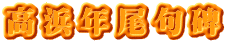 高浜年尾句碑