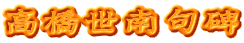 高橋世南句碑