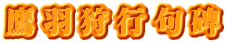 鷹羽狩行句碑