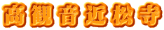 高観音近松寺