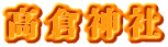 高倉神社