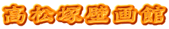 高松塚壁画館
